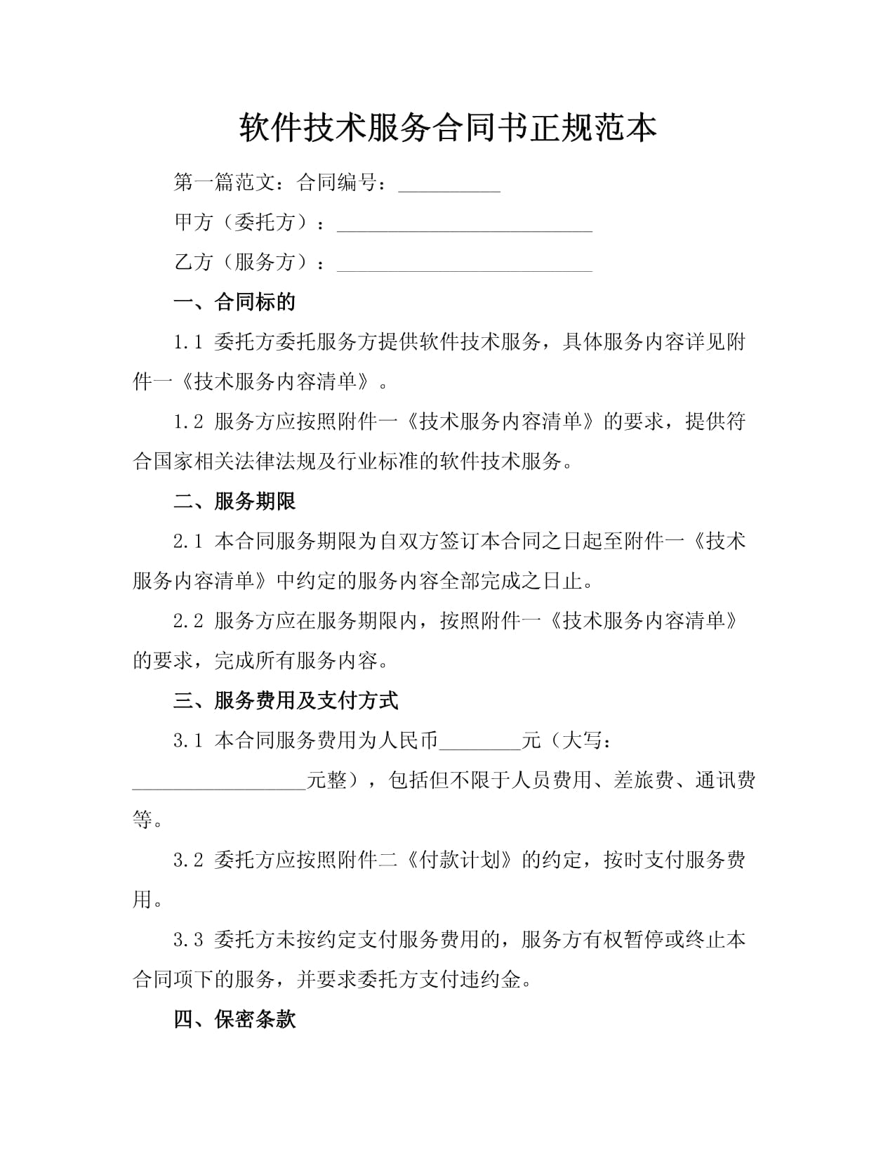 软件技术服务合同书（正规范本）